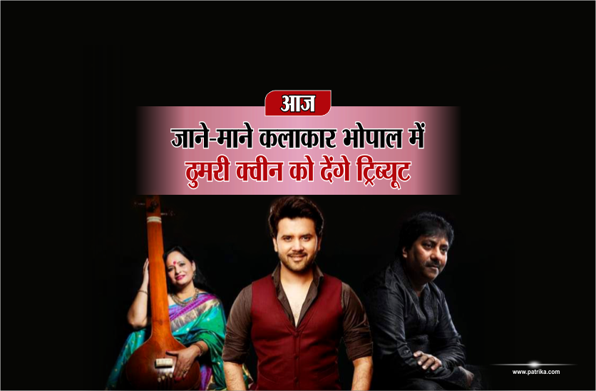 today Today: आज देश के जाने माने कलाकारों का होगा संगम, ठुमरी क्वीन को देंगे ट्रिब्यूट
