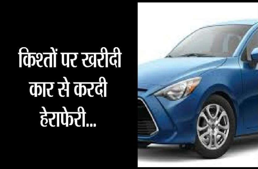kota news लोन लेकर खरीदते थे कार, बिना किश्त चुकाए कमाए लाखों रुपए..मामला खुला तो पुलिस भी चौंक गई...
