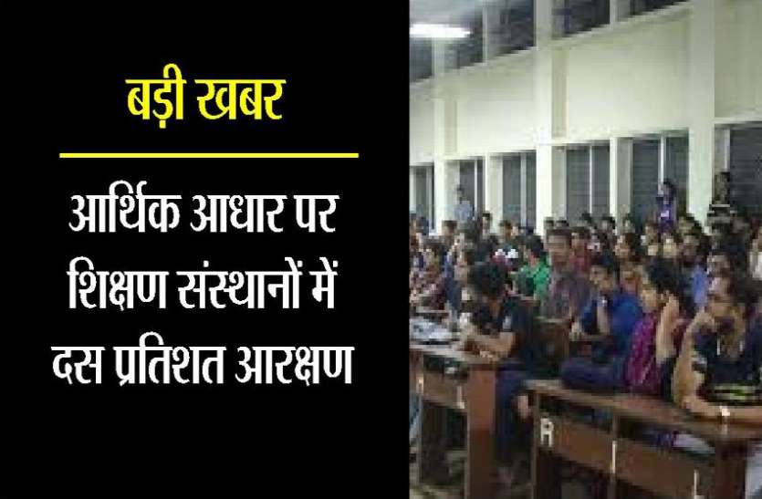 kota news बड़ी खबर : आर्थिक आधार पर पिछड़े वर्ग (ईडब्ल्यूएस) को शिक्षण संस्थानों में दस प्रतिशत आरक्षण