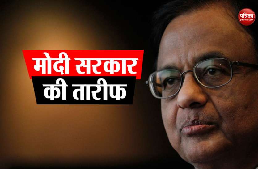 Congress leader p Chidambaram पूर्व वित्त मंत्री चिदंबरम ने की मोदी सरकार की तारीफ, इन योजनाओं को बताया लाभकारी