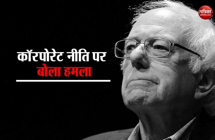 senator berny sanders बर्नी सैंडर्स ने शुरू किया राष्ट्रपति चुनाव के लिए अभियान, ट्रंप को बताया 'सबसे खतरनाक राष्ट्रपति'