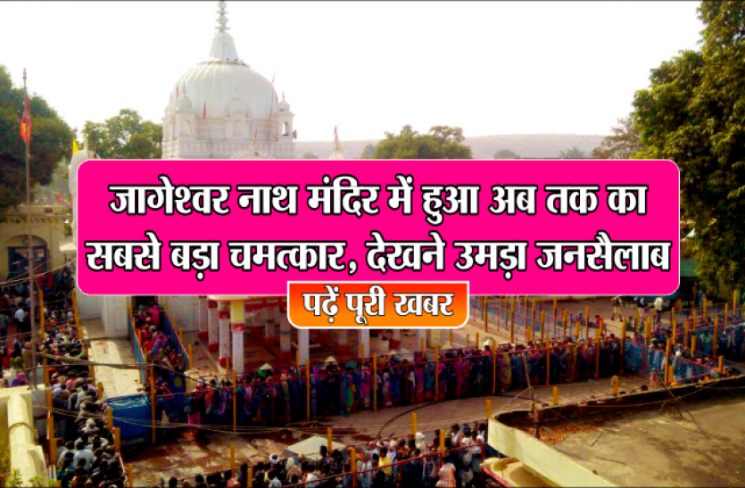 2019 MahaShivRatri : बांदकपुर के महादेव के 6 चमत्कार, जानिए कितने दयालु है आपके जागेश्वरनाथ