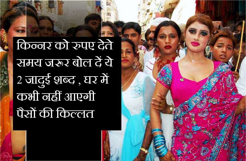 kinnar ko kya daan kare किन्नर को रुपए देते समय जरूर बोल दें ये 2 जादुई शब्द , घर में कभी नहीं आएगी पैसों की किल्लत