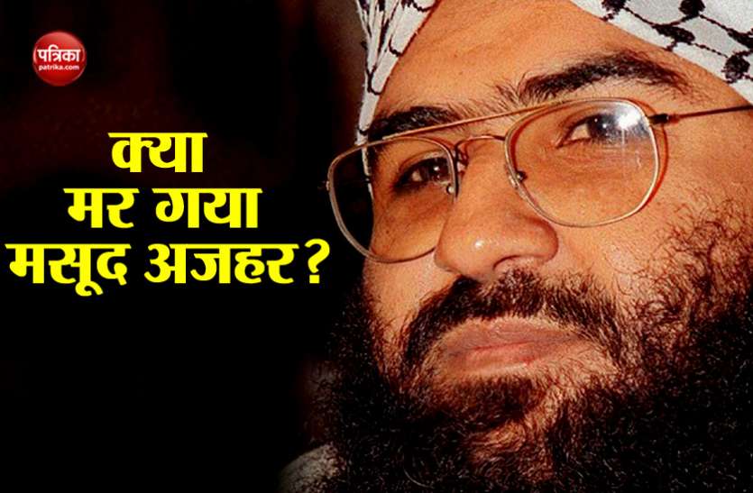 Masood azhar मर गया जैश सरगना मसूद अजहर ? किडनी की बीमारी से मरा या एयर स्ट्राइक के दौरान, सस्पेंस बरकरार
