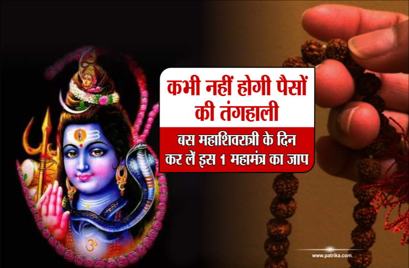 Mahashivratri 2019 कभी नहीं होगी पैसों की तंगहाली, बस महाशिवरात्री के दिन कर लें इस 1 महामंत्र का जाप