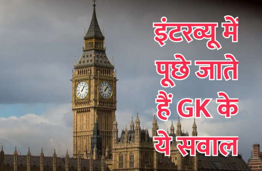 Education,interview,exam,interview tips,education news in hindi,general knowledge,GK,interview questions,jobs in hindi,education tips in hindi,questions Answers, General Knowledge - कॉम्पीटिशन एग्जाम में पूछे जाते हैं ये सवाल, जानिए इनके उत्तर
