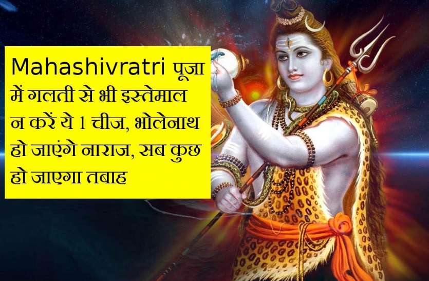 Mahashivratri महाशिवरात्रि वाले दिन गलती से भी न करें ये 1 काम, नाराज हो जाएंगे महादेव, सब कुछ हो जाएगा तबाह