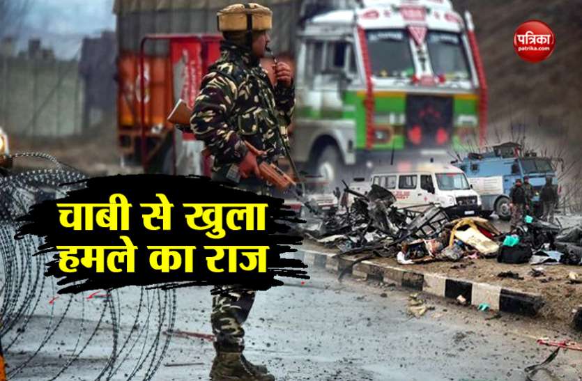 Pulwama attack a key recovered from explosion site disclosed about weapon car पुलवामा आतंकी हमले में चाबी बनी सुराग, इस तरह NIA को मिली कार के मालिक की जानकारी