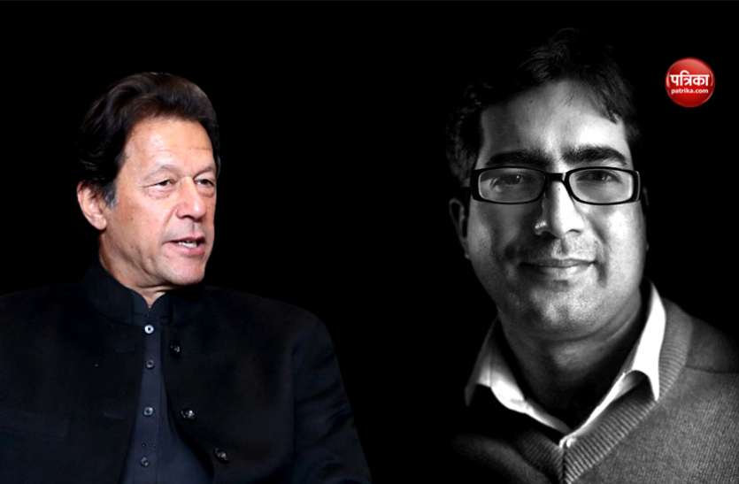 Shah Faesal on Imran Khan पूर्व IAS शाह फैसल बोले- नोबेल शांति पुरस्कार के हकदार हैं पाक पीएम इमरान खान