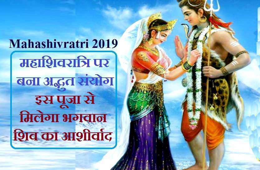 Mahashivaratri 2019 :Festival Shivratri vivaah mein baadha upaay Shivratri Special: विवाह में बाधा तो कर दो शिवपार्वती का गठजोड़, हो जाएगा आपका भी गठबंधन...