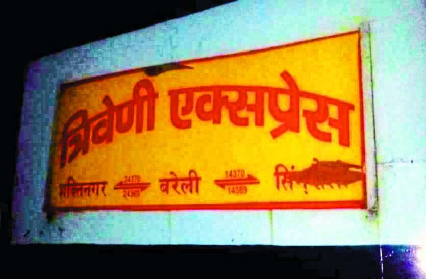Good news for Singrauli त्रिवेणी एक्सप्रेस का बदला नंबर, टनकपुर तक बढ़ा फेरा