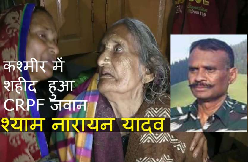 Shyam narayan yadav कश्मीर में फिर शहीद हुआ CRPF जवान, गुस्से में बेटे और भाई, मां बोली PM मोदी को बुलाओ
