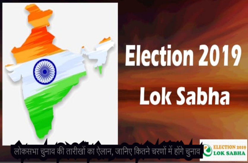 Lok Sabha Election Ki Date in UP Lok Sabha Election 2019: लोकसभा चुनाव की तारीखों का ऐलान, जानिए कितने चरणों में होंगे चुनाव
