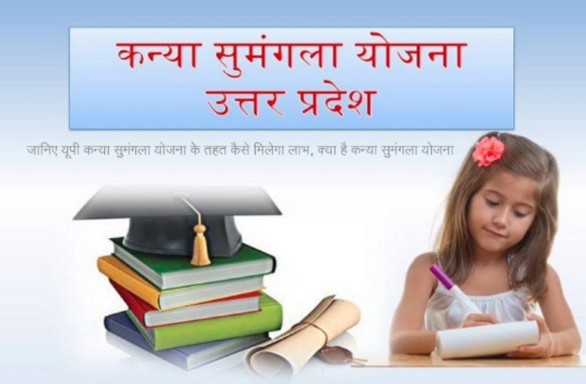 up kanya mangala yojana kya hai ki jankari जानिए यूपी कन्या सुमंगला योजना केे तहत कैसे मिलेगा लाभ, क्या है कन्या सुमंगला योजना