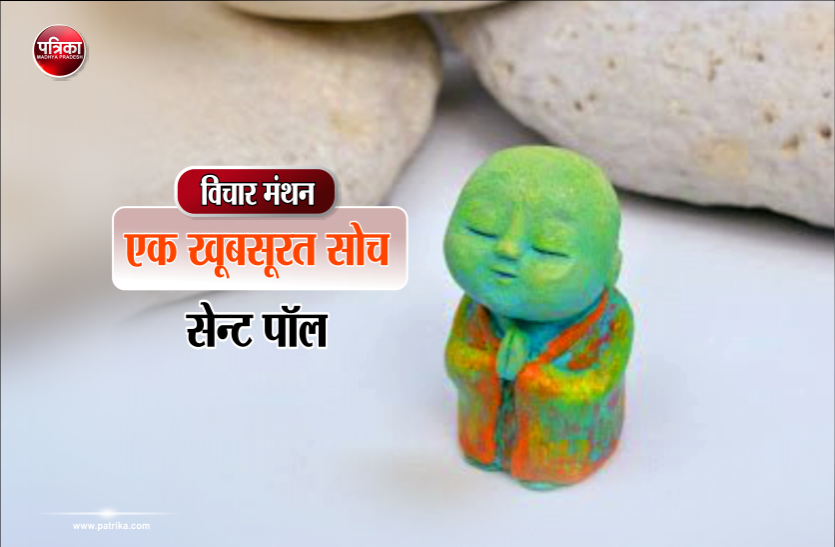 daily thought vichar manthan विचार मंथन : एक खूबसूरत सोच से नकारात्मकता का वातावरण भी तुरंत सकारात्मकता में बदल जाता है- सेन्ट पॉल