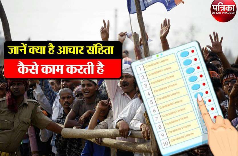 aachar sanhita 2019 date in up लोकसभा चुनाव 2019 : आचार संहिता हुई लागू, जानें क्या है आचार संहिता (Aachar Sanhita) और कैसे काम करती है, देखें वीडियों