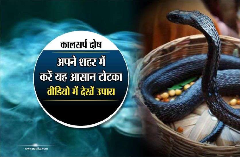 kaal sarp dosh कालसर्प दोष, अपने शहर में करें यह आसान टोटका, VIDEO में देखें उपाय