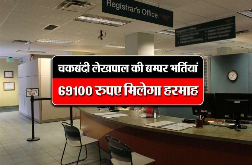 UPSSSC chakbandi lekhpal online bharti 2019 date in up UPSSSC : जानिए चकबन्दी लेखपाल के कितने पदों पर निकली भर्तियां, ऐसे करें ऑनलाइन आवेदन