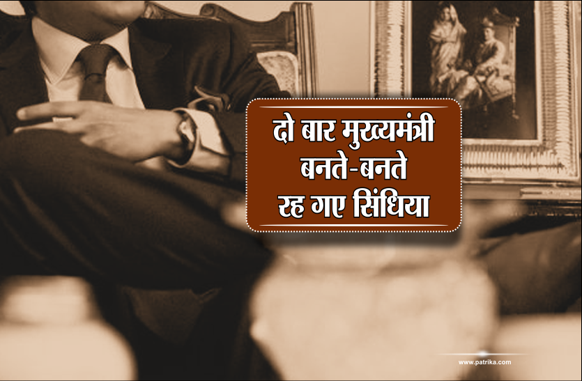 scindia राजनीतिः दो बार मुख्यमंत्री बनते-बनते रह गए सिंधिया