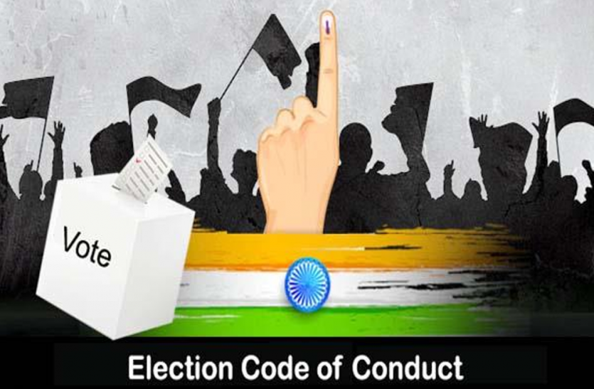 Code of Conduct आखिर क्या है आचार संहिता और इसके नियम, यहां मिलेगी पूरी जानकारी