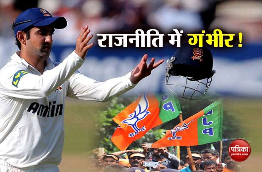 Gautam gambhir to contest 2019 polls on bjp ticket might be given seat of meenakshi lekhi दिल्ली: लोकसभा चुनाव में भाजपा की ओर से मैदान में उतर सकते हैं गौतम गंभीर