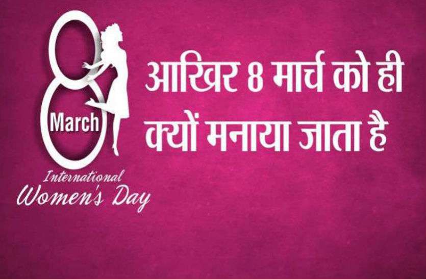 why international womens day celebrated on 8th march