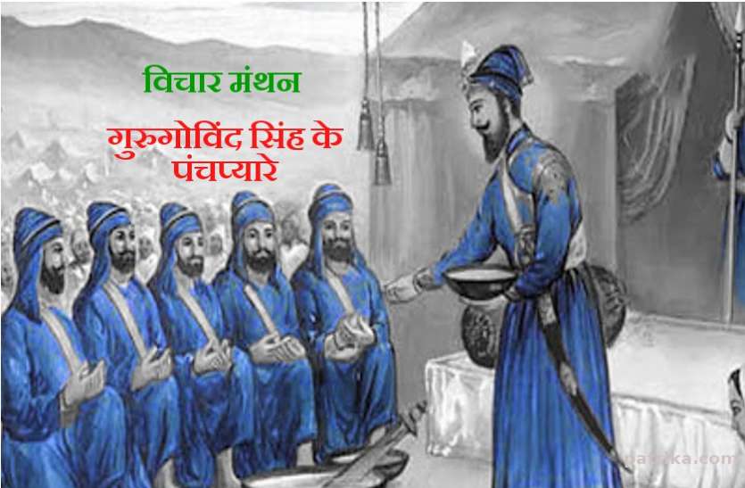 daily thought विचार मंथन : स्वाधीनता पाने और अन्याय से मुक्ति के लिए बिरले ही आगे आते है- गुरू गोविन्दसिंह