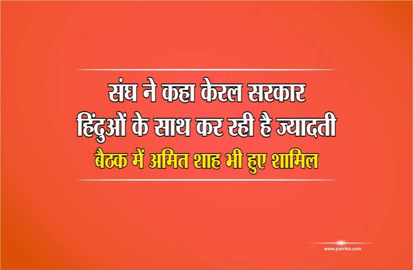 rss meeting in gwalior संघ ने कहा केरल सरकार हिंदुओं के साथ कर रही है ज्यादती,बैठक में अमित शाह भी हुए शामिल