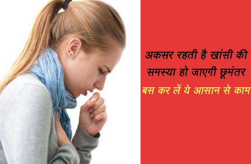 health news अकसर रहती है खांसी की समस्या हो जाएगी छूमंतर, बस कर लें ये आसान से काम