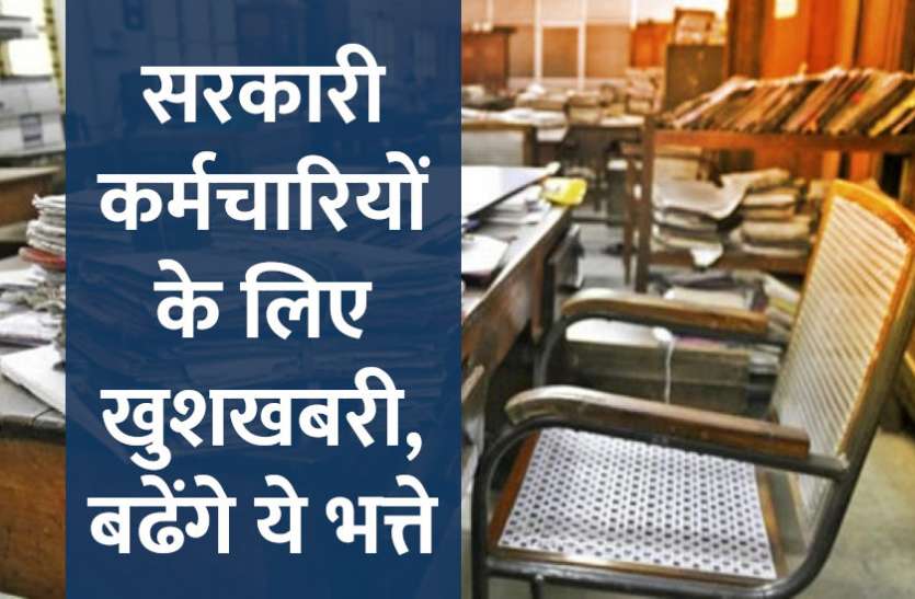 Govt Jobs,govt jobs salary, सरकारी कर्मचारियों के लिए बड़ी खुशखबरी, बढ़ाएं जाएंगे ये भत्ते