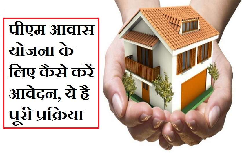 pradhan mantri awas yojana 2019 list up uttar pradesh पीएम आवास योजना के लिए कैसे करें आवेदन, ये है पूरी प्रक्रिया
