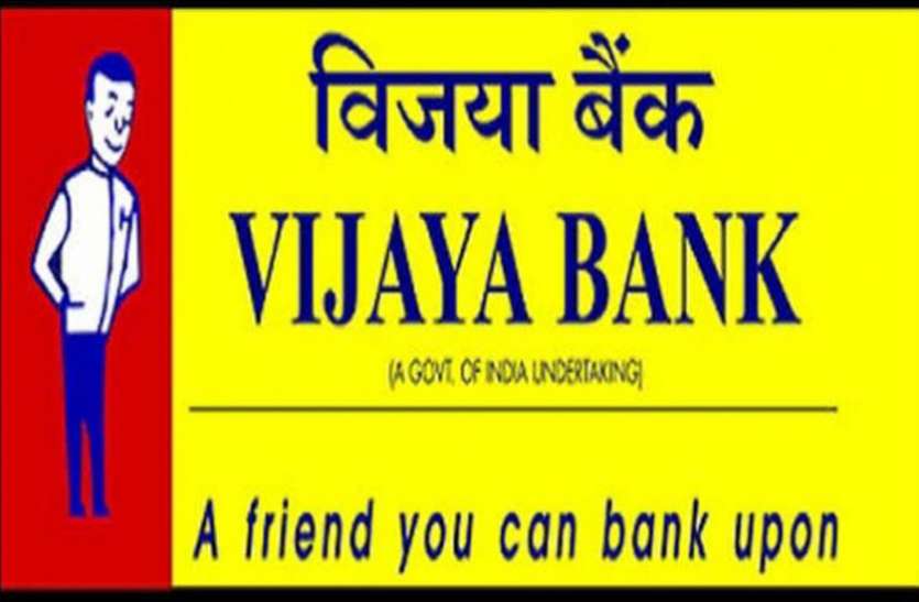 Vijaya Bank Vijaya Bank Recruitment : 10वीं पास वालों के लिए निकली भर्ती, जल्दी करें अप्लाई