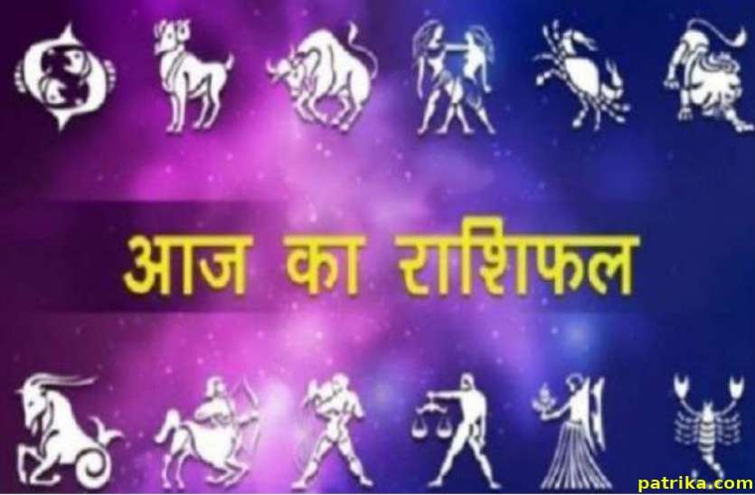 aaj ka rashifal आज का राशिफल 11 मार्च 2019 : आज इन 6 राशि के जातकों को पूरे दिन मिलता रहेगा कोई न कोई शुभ समाचार