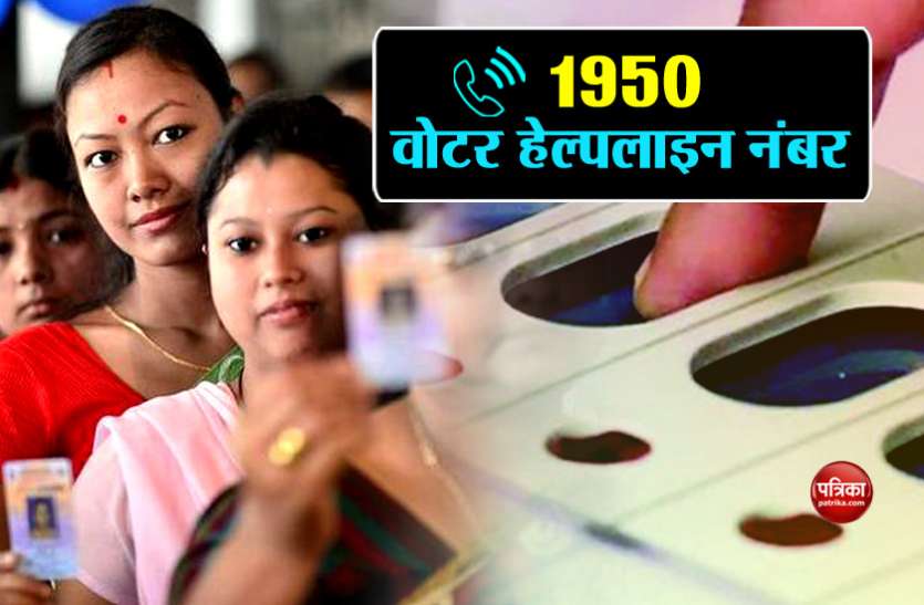 vote लोकसभा चुनाव 2019: मतदाताओं के लिए हेल्पलाइन नंबर '1950', एक कॉल में मिलेगी हर जानकारी