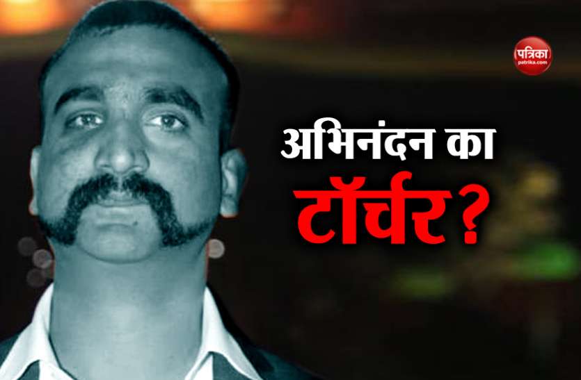news खुलासा: पाकिस्तान में कमांडर अभिनंदन का टॉर्चर? पूछताछ के दौरान गला दबाया और पिटाई की
