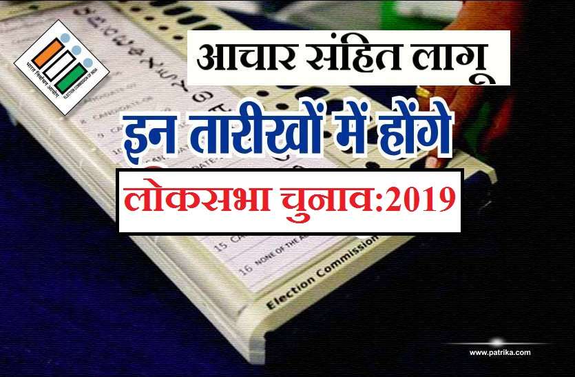 election 2019 लोकसभा चुनाव की तारीखें घोषित, आचार संहिता लागू