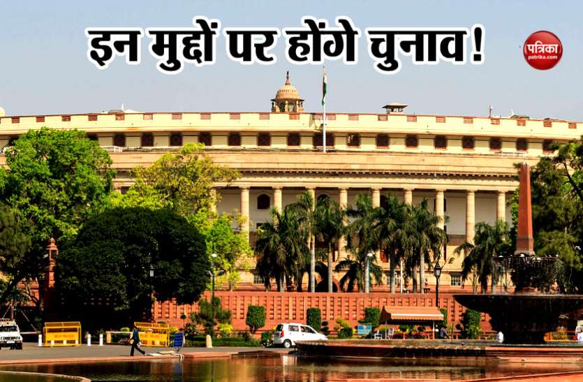 Loksabha election 2019 लोकसभा चुनाव 2019: सियासी दल इन मुद्दों को लेकर जनता से मांगेंगे वोट