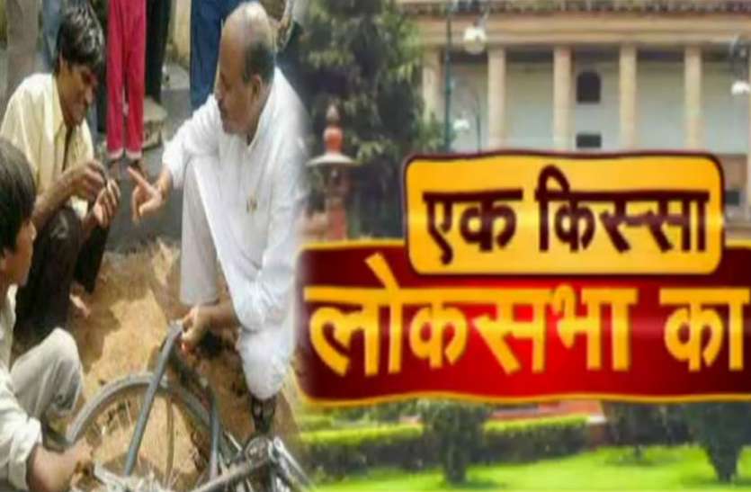ek kissa loksabha एक किस्सा लोकसभा का: यहां सियासत अलग मिजाज रखती है, सांसद बनाते थे पंचर; आज भी देते हैं टिप्स