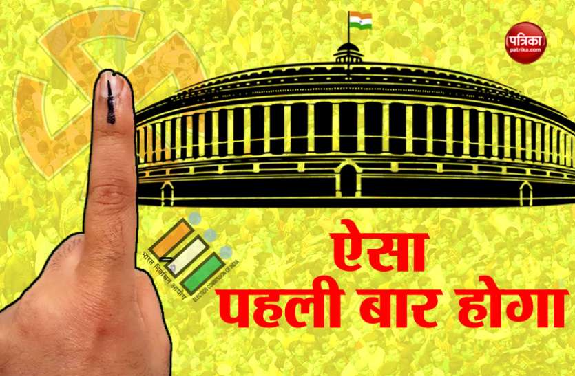 Election Commission लोकसभा चुनाव में पहली बार होंगी ये खास बातें, 42 दिन में तय होगा देश का सियासी भविष्य