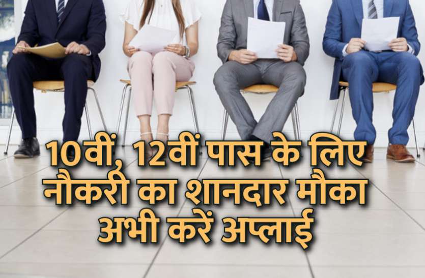 Govt Jobs,Sarkari Naukri,job for 12th pass,employment news,rojgar samachar,job for 10th and 12th pass,latest job news,placement camp,Placement camp in raipur,Chhattisgarh utility news,govt jobs in hindi,govt jobs 2019, 10वीं, 12वीं पास के लिए नौकरी का शानदार मौका, अभी करें अप्लाई