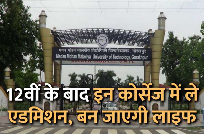 exam,admission,result,career courses,career option after 12th,top universities,next exam,top colleges, 12वीं के बाद इन कोर्सेज में ले एडमिशन, बन जाएगी लाइफ