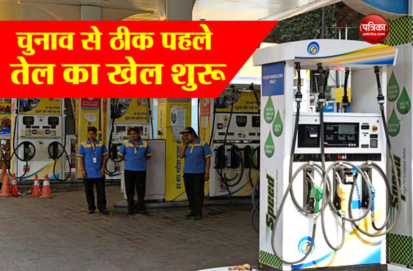 Petrol Diesel Prices Before Election लोकसभा चुनाव से ठीक पहले शुरू हुआ तेल का खेल, पेट्रोल-डीजल की कीमतों में नहीं देखने को मिलेगा बड़ा बदलाव