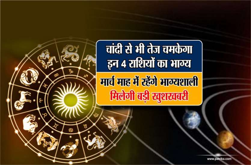 rashifal in hindi चांदी से भी तेज चमकेगा इन 4 राशियों का भाग्य,मार्च माह में रहेंगे भाग्यशाली,मिलेगी बड़ी खुशखबरी