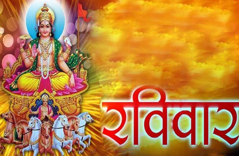 Sunday totke रविवार के दिन ऐसे करें सूर्य भगवान को खुश, सम्पत्ति में होगी वृद्धि