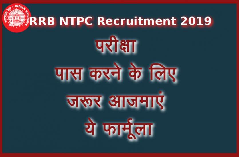 RRB NTPC 2019 Exam Pattern RRB NTPC Exam Pattern 2019 : रेलवे भर्ती परीक्षा में सब्जेक्ट वाइज ऐसे करें तैयारी तो जरूर मिलेगी सफलता