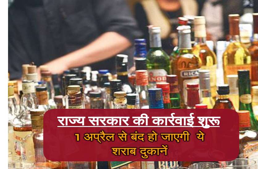 liquor ban शराबबंदी को लेकर राज्य सरकार की कार्रवाई शुरू, 1 अप्रैल से शराब दुकानों में जड़ दिया जाएगा ताला