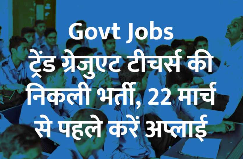 govt school,UPSC,government jobs,UPSC exam,Govt Jobs,Sarkari Naukri,gail,sarkari jobs,employment news,sarkari naukari,rojgar samachar,employment news in hindi,rojgar samachar in hindi,latest government jobs,jobs in hindi,latest jobs news,latest government job,teachers jobs,3rd Grade Teacher,2nd Grade Teacher,govt jobs in hindi,Sarkari Naukari 2019,govt jobs 2019,10th pass govt jobs 2019,सरकारी नौकरी 2019,upsc jobs in hindi, Govt Teachers Jobs ट्रेंड ग्रेजुएट टीचर्स की निकली भर्ती, 22 मार्च से पहले करें अप्लाई