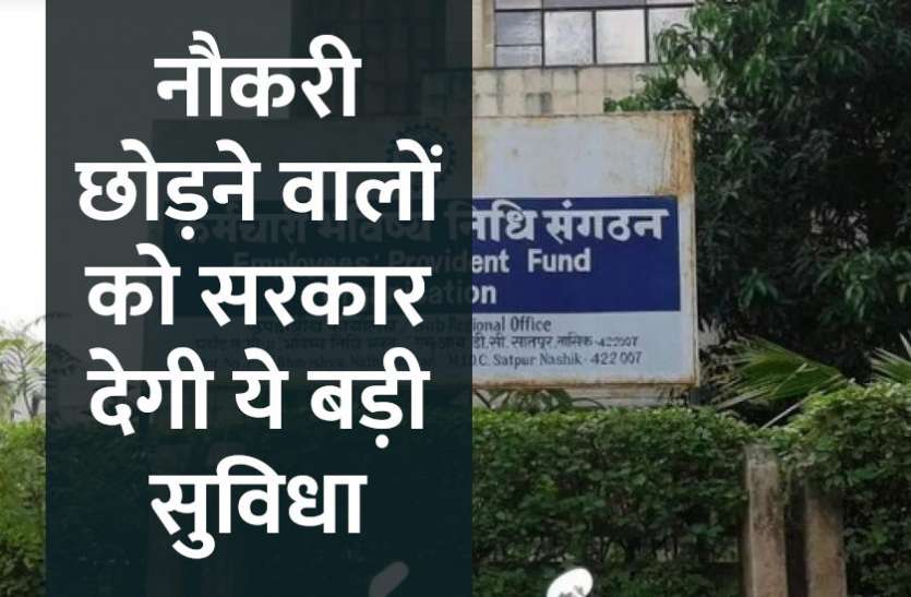 Provident Fund,PF,EPFO,jobs,uan,Govt Jobs,private jobs,govt jobs in hindi, प्राईवेट नौकरी छोड़ने वालों को सरकार दे रही हैं ये बड़ी सुविधा, जानिए डिटेल्स