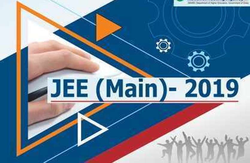 IIT,exam,admission,JEE Main,NIT,indian institute of technology,engineering courses,Jeemain.Nic.In,JEE Main Paper 1,JEE Main 2019 exam,nta jee,NTA JEE Main 2019,nta jee main april 2019,jee main dates,jee main admit card pattern,JEE Main 2019 April online application forms,JEE Main April 2019,JEE Main online registration,JEE Main April 2019 last date,JEE Main Paper 2,एनटीए जेईई मेन 2019,एनटीए जेईई मेन 2,जेईई मेन अप्रैल 2019,जेईई मेन 2,जेईई मेन रजिस्ट्रेशन, JEE Main के मार्क्स के आधार पर होंगे एडमिशन, लागू हुए नए रूल्स