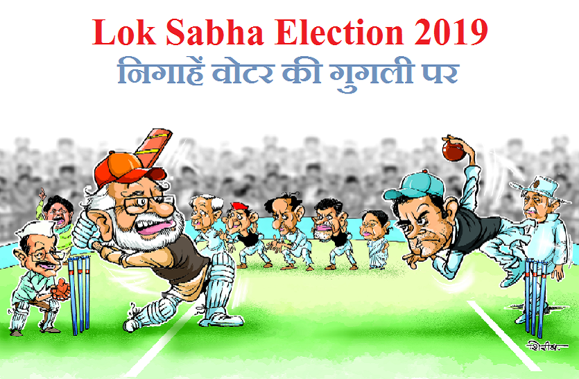Lok Sabha Election 2019 अब निगाहें वोटर की गुगली पर